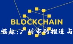 数字货币崛起：广州市的