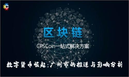 数字货币崛起：广州市的推进与影响分析