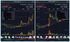 如何生成Tokenim数字钱包：