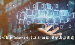 深入解析TokenIM 1.3.5：功能
