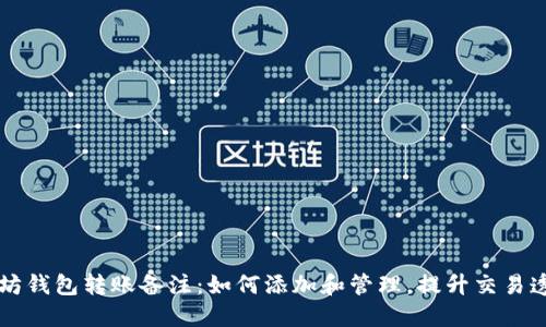 以太坊钱包转账备注：如何添加和管理，提升交易透明度