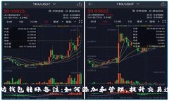 以太坊钱包转账备注：如