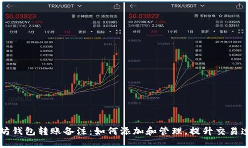 以太坊钱包转账备注：如何添加和管理，提升交易透明度