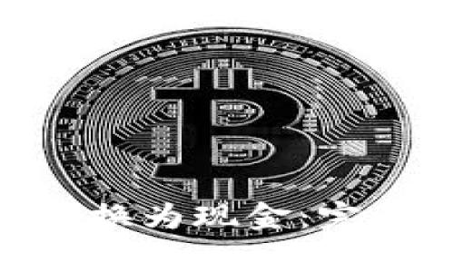 如何将Tokenim转换为现金：完整指南与注意事项