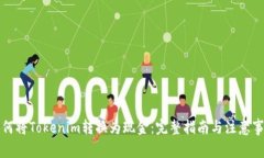 如何将Tokenim转换为现金：