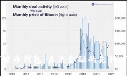 深圳落地数字货币钱包：未来金融的先行者与你息息相关