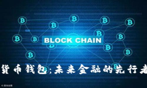 深圳落地数字货币钱包：未来金融的先行者与你息息相关