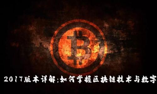 Tokenim 2017版本详解：如何掌握区块链技术与数字资产管理