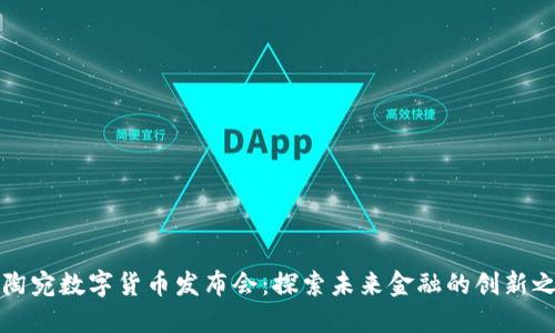立陶宛数字货币发布会：探索未来金融的创新之路