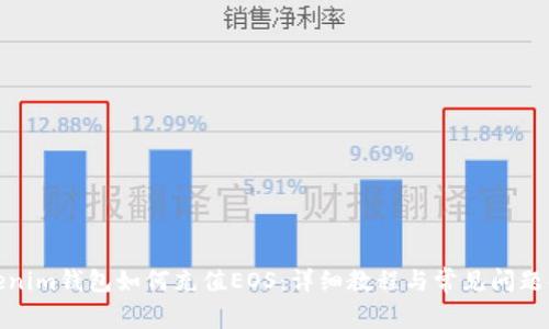 Tokenim钱包如何充值EOS：详细教程与常见问题解答