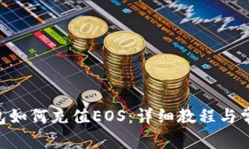 Tokenim钱包如何充值EOS：详细教程与常见问题解答