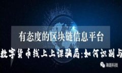 揭秘数字货币线上上课骗