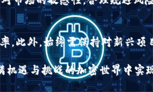 jiaoti把币放以太坊钱包有收益吗？详解以太坊钱包的收益机制/jiaoti
以太坊钱包, 加密货币, 持有收益, 质押收益/guanjianci

近年来，随着加密货币的迅猛发展，越来越多的人开始关注如何有效地管理和增加他们的资产。在这方面，以太坊（Ethereum）作为一种优秀的区块链平台，为用户提供了多种不同的方式来获取收益。许多人问：把币放在以太坊钱包里真的能获得收益吗？在接下来的部分中，我们将围绕这一问题进行详细解析，并探索以太坊钱包的多种收益机制。

一、以太坊钱包的基础知识
在讨论收益之前，首先需要了解以太坊钱包是什么。以太坊钱包是一种数字钱包，用于存储以太坊（ETH）和ERC-20代币。这些钱包可以是热钱包（在线钱包）或冷钱包（离线钱包），各自有其特点和用途。热钱包通常用于日常交易，而冷钱包则更适合长期保管。
以太坊的基础架构与比特币不同，它不仅仅是一个加密货币，还支持智能合约的执行，正是这一点使得以太坊钱包成为投资和参与去中心化应用的有力工具。

二、如何在以太坊钱包中获得收益
以太坊钱包中获得收益的方式有很多，以下是几种主要的方法：
ul
    listrong质押（Staking）收益：/strong随着以太坊转向权益证明（Proof of Stake）机制，用户可以将ETH质押在一起，以此获得额外的奖励。/li
    listrongDeFi（去中心化金融）活动：/strong用户可以通过参与DeFi项目（如流动性挖矿、借贷等）来获取收益。/li
    listrong赚取利息：/strong使用一些支持存款和借贷功能的钱包，用户可以在存款的同时赚取利息。/li
    listrong交易和投资收益：/strong用户可以利用钱包进行加密货币的交易，通过市场波动获得收益。/li
/ul

三、质押（Staking）的收益机制
质押是用户在以太坊2.0网络中的一种重要参与方式。用户将持有的ETH锁定在特定的节点上，这样可以帮助维护网络的安全与稳定。在质押期间，用户将按照质押的ETH数量与时间获得奖励。
以太坊2.0的质押收益率随网络的总质押量而变化。一般来说，参与质押的用户会按比例获得网络协议规定的奖励，这些奖励会以ETH的形式发放，用户长期持有质押的ETH，也能在未来的价格增值中获益。
四、去中心化金融（DeFi）带来的收益
DeFi是目前加密货币领域发展最快的一个部分，通过提供流动性、借贷等服务给用户创造额外收益。例如，用戶将自身的ETH存入一个流动性池，获得LP（流动性提供者）代币，这些代币通常会在项目中产生手续费，用户可以通过其再赚取额外奖励。
DeFi项目的种类非常繁多，用户可以根据自己的风险偏好选择不同的项目进行投资，从中获取收益。

五、如何管理以太坊钱包以获得收益
为了最大化地利用以太坊钱包的收益潜力，用户应考虑一定的管理策略。
首先，研究并选择适合自身需求和风格的钱包，如是否要支持质押、DeFi功能等。
其次，了解市场走势和各项目风险，合理配置资产比例，避免过度集中在某一项资产上。
最后，保持对行业动态的关注，及时调整投资策略，以便抓住机会。

六、风险与注意事项
尽管通过以太坊钱包获取收益的方式丰富多样，但也需要注意相关风险。质押、DeFi投资、流动性挖矿等都有可能面临市场波动、智能合约漏洞等风险。
因此，在进行任何投资之前，用户应充分理解各项投资的机制，评估自身的风险承受力，不要投入超过自己承受能力的资金，做到风险可控。

常见问题解答

1. 如何选择合适的以太坊钱包？
选择合适的以太坊钱包需要考虑几个关键因素。首先，钱包的安全性非常重要。用户应选择具有良好口碑且具备用户双重身份验证等强大安全功能的数字钱包。其次，根据自己的需求选择功能合适的钱包，例如是否支持质押、交易、DeFi等功能。最后，用户应考虑钱包的易用性、兼容性和手续费等方面。

2. 质押以太坊需要多少ETH？
质押以太坊的具体最低要求与网络的变更与阶段有关。在以太坊2.0的尚未发布之前，用户质押最低需要32 ETH，以参与成为验证者。如果不想质押这么多，可以通过选择一些平台参与集体质押，降低单个用户的门槛。

3. DeFi的收益怎么样？风险大吗？
DeFi提供的收益通常较高，尤其是在流动性挖矿等项目中，收益通过手续费、代币奖励等多元途径获得。然而DeFi项目的风险也不容小觑，包括智能合约的漏洞、流动性不足等。因此，用户在参与时应全面评估项目的信誉和风险。

4. 在以太坊钱包中持有ETH的长期收益如何？
持有ETH的长期收益主要源自两个方面，价格增值和获得持有奖励。如果以太坊的生态不断发展，释放出更多的应用潜力，其价格可能获得大幅上涨。而通过参与质押等方式，用户也能同步获益。因此，持有ETH也是一种时间与空间的投资。

5. 如何避免加密资产的损失？
要避免加密资产的损失，用户需要遵循几个原则。首先，采用多重备份策略，确保资产始终能够找回。其次，定期评估资产及投资组合，及时作出调整。最后，保持对市场的敏感性，合理规避风险，进行教育和研究。

6. 有哪些适合普通投资者的DeFi项目推荐？
对于普通投资者，可以选择一些知名度高、社区活跃的DeFi项目，如Aave、Compound等。这些平台提供借贷和流动性挖矿服务，风险相对较低且有较高的使用率。此外，始终需保持对新兴项目的关注，判断其适应性与风险，保证资产的安全。

总结来说，把币放在以太坊钱包中确实可以获得多种收益，关键在于选择合适的方式与策略。但同时也需要认识到潜在的风险，做到心中有数，方能在这个充满机遇与挑战的加密世界中实现财富增值。