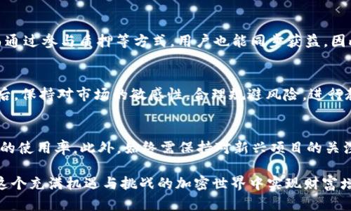 jiaoti把币放以太坊钱包有收益吗？详解以太坊钱包的收益机制/jiaoti
以太坊钱包, 加密货币, 持有收益, 质押收益/guanjianci

近年来，随着加密货币的迅猛发展，越来越多的人开始关注如何有效地管理和增加他们的资产。在这方面，以太坊（Ethereum）作为一种优秀的区块链平台，为用户提供了多种不同的方式来获取收益。许多人问：把币放在以太坊钱包里真的能获得收益吗？在接下来的部分中，我们将围绕这一问题进行详细解析，并探索以太坊钱包的多种收益机制。

一、以太坊钱包的基础知识
在讨论收益之前，首先需要了解以太坊钱包是什么。以太坊钱包是一种数字钱包，用于存储以太坊（ETH）和ERC-20代币。这些钱包可以是热钱包（在线钱包）或冷钱包（离线钱包），各自有其特点和用途。热钱包通常用于日常交易，而冷钱包则更适合长期保管。
以太坊的基础架构与比特币不同，它不仅仅是一个加密货币，还支持智能合约的执行，正是这一点使得以太坊钱包成为投资和参与去中心化应用的有力工具。

二、如何在以太坊钱包中获得收益
以太坊钱包中获得收益的方式有很多，以下是几种主要的方法：
ul
    listrong质押（Staking）收益：/strong随着以太坊转向权益证明（Proof of Stake）机制，用户可以将ETH质押在一起，以此获得额外的奖励。/li
    listrongDeFi（去中心化金融）活动：/strong用户可以通过参与DeFi项目（如流动性挖矿、借贷等）来获取收益。/li
    listrong赚取利息：/strong使用一些支持存款和借贷功能的钱包，用户可以在存款的同时赚取利息。/li
    listrong交易和投资收益：/strong用户可以利用钱包进行加密货币的交易，通过市场波动获得收益。/li
/ul

三、质押（Staking）的收益机制
质押是用户在以太坊2.0网络中的一种重要参与方式。用户将持有的ETH锁定在特定的节点上，这样可以帮助维护网络的安全与稳定。在质押期间，用户将按照质押的ETH数量与时间获得奖励。
以太坊2.0的质押收益率随网络的总质押量而变化。一般来说，参与质押的用户会按比例获得网络协议规定的奖励，这些奖励会以ETH的形式发放，用户长期持有质押的ETH，也能在未来的价格增值中获益。
四、去中心化金融（DeFi）带来的收益
DeFi是目前加密货币领域发展最快的一个部分，通过提供流动性、借贷等服务给用户创造额外收益。例如，用戶将自身的ETH存入一个流动性池，获得LP（流动性提供者）代币，这些代币通常会在项目中产生手续费，用户可以通过其再赚取额外奖励。
DeFi项目的种类非常繁多，用户可以根据自己的风险偏好选择不同的项目进行投资，从中获取收益。

五、如何管理以太坊钱包以获得收益
为了最大化地利用以太坊钱包的收益潜力，用户应考虑一定的管理策略。
首先，研究并选择适合自身需求和风格的钱包，如是否要支持质押、DeFi功能等。
其次，了解市场走势和各项目风险，合理配置资产比例，避免过度集中在某一项资产上。
最后，保持对行业动态的关注，及时调整投资策略，以便抓住机会。

六、风险与注意事项
尽管通过以太坊钱包获取收益的方式丰富多样，但也需要注意相关风险。质押、DeFi投资、流动性挖矿等都有可能面临市场波动、智能合约漏洞等风险。
因此，在进行任何投资之前，用户应充分理解各项投资的机制，评估自身的风险承受力，不要投入超过自己承受能力的资金，做到风险可控。

常见问题解答

1. 如何选择合适的以太坊钱包？
选择合适的以太坊钱包需要考虑几个关键因素。首先，钱包的安全性非常重要。用户应选择具有良好口碑且具备用户双重身份验证等强大安全功能的数字钱包。其次，根据自己的需求选择功能合适的钱包，例如是否支持质押、交易、DeFi等功能。最后，用户应考虑钱包的易用性、兼容性和手续费等方面。

2. 质押以太坊需要多少ETH？
质押以太坊的具体最低要求与网络的变更与阶段有关。在以太坊2.0的尚未发布之前，用户质押最低需要32 ETH，以参与成为验证者。如果不想质押这么多，可以通过选择一些平台参与集体质押，降低单个用户的门槛。

3. DeFi的收益怎么样？风险大吗？
DeFi提供的收益通常较高，尤其是在流动性挖矿等项目中，收益通过手续费、代币奖励等多元途径获得。然而DeFi项目的风险也不容小觑，包括智能合约的漏洞、流动性不足等。因此，用户在参与时应全面评估项目的信誉和风险。

4. 在以太坊钱包中持有ETH的长期收益如何？
持有ETH的长期收益主要源自两个方面，价格增值和获得持有奖励。如果以太坊的生态不断发展，释放出更多的应用潜力，其价格可能获得大幅上涨。而通过参与质押等方式，用户也能同步获益。因此，持有ETH也是一种时间与空间的投资。

5. 如何避免加密资产的损失？
要避免加密资产的损失，用户需要遵循几个原则。首先，采用多重备份策略，确保资产始终能够找回。其次，定期评估资产及投资组合，及时作出调整。最后，保持对市场的敏感性，合理规避风险，进行教育和研究。

6. 有哪些适合普通投资者的DeFi项目推荐？
对于普通投资者，可以选择一些知名度高、社区活跃的DeFi项目，如Aave、Compound等。这些平台提供借贷和流动性挖矿服务，风险相对较低且有较高的使用率。此外，始终需保持对新兴项目的关注，判断其适应性与风险，保证资产的安全。

总结来说，把币放在以太坊钱包中确实可以获得多种收益，关键在于选择合适的方式与策略。但同时也需要认识到潜在的风险，做到心中有数，方能在这个充满机遇与挑战的加密世界中实现财富增值。