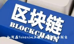 如何在Tokenim上提取加密货