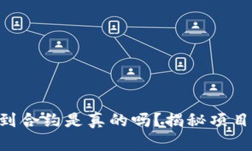 Tokenim找不到合约是真的吗？揭秘项目的真相与风险