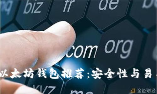 2023年最好的以太坊钱包推荐：安全性与易用性的完美结合