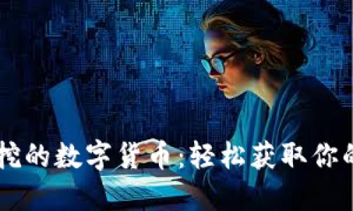 手机可以挖的数字货币：轻松获取你的数字资产