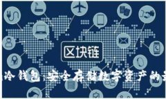 Tokenim冷钱包：安全存储数