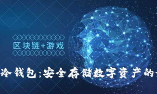Tokenim冷钱包：安全存储数字资产的最佳选择