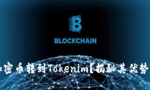 为什么将加密币转到Tokenim？揭秘其优势与操作指南