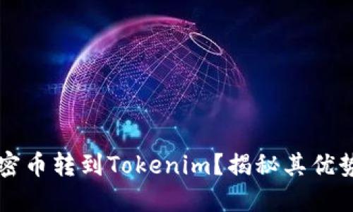 为什么将加密币转到Tokenim？揭秘其优势与操作指南