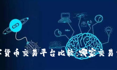 2023年数字货币交易平台比较:哪家交易费用最便宜?