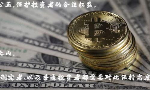 数字货币相关的刑法问题解析：法律法规、案例分析及未来展望
数字货币, 刑法, 法律法规, 案例分析/guanjianci

随着数字货币的兴起，越来越多的人开始关注其所带来的法律问题。数字货币不仅是一种新的资产类别，同时也带来了许多的法律挑战，尤其是在刑法领域。由于数字货币的去中心化特性、匿名性以及全球化特征，传统法律体系面临着诸多困难。本文将探讨数字货币相关的刑法问题，包括现有法律法规、实际案例分析以及未来的发展趋势。

一、数字货币的法律定义
数字货币，也被称为虚拟货币，是一种基于区块链技术，采用加密技术确保交易安全、控制新单位生成的数字形式的钱。相比传统货币，数字货币的最大特点是其去中心化的特性，各种类型的数字货币如比特币、以太坊等在全球范围内不受任何一个国家或机构的控制。
在法律上，不同国家对数字货币的定义有所不同。在某些国家，数字货币被视为合法支付工具或资产，而在另一些国家则被列为非法。为了更好地应对数字货币带来的挑战，相关法律法规需要不断更新，以适应这种新型经济体的需求。

二、数字货币的刑法问题概述
数字货币涉及的刑法问题主要包括洗钱、诈骗、非法集资、逃税等方面。由于其匿名性和跨国性质，数字货币往往成为犯罪分子的工具。洗钱问题尤为突出，许多犯罪活动通过数字货币进行资金转移，使得追踪和取证变得极为困难。
另外，诈骗案件也层出不穷，一些不法分子借助数字货币进行虚假投资、ICO（首次代币发行）欺诈等，导致投资者的重大损失。对此，许多国家的法律都在加强对这类犯罪的打击力度，制订了一系列的监管措施。

三、数字货币洗钱的法律风险
洗钱是数字货币在刑法中涉及的最重要问题之一。由于数字货币交易的匿名性，犯罪分子可以轻易地将犯罪所得转化为数字货币，使得资金来源难以追踪。世界各国的打击反洗钱犯罪的法律法规也因此紧跟技术发展而进行调整。
例如，欧盟于2015年通过的反洗钱指令，要求虚拟货币服务提供商（如交易所）进行客户身份识别（KYC）和交易监测。此外，美国金融犯罪执法网络（FinCEN）也加强了对数字货币交易的监测，希望通过立法来控制洗钱行为。
虽然这些措施在一定程度上减少了洗钱活动的规模，但由于技术的进步和犯罪手法的不断演变，洗钱活动仍然层出不穷。因此，打击数字货币洗钱的问题仍需继续探讨。

四、数字货币诈骗的案例分析
数字货币诈骗是另一个亟需关注的问题。近年来，因数字货币而引发的诈骗案频频见诸报端。例如，某些“投资顾问”在社交媒体上发布虚假的数字货币投资信息，声称可以获得高额回报吸引投资者。在这些案例中，投资者常常因为缺乏必要的法律知识而上当受骗，导致经济损失惨重。
对于这些情况，各国的法律也在逐步加强监管。许多国家对ICO项目进行了严格的审查，尤其是在资本市场不够成熟的情况下，以保护消费者的权益。同时，法律也在不断完善，明确虚拟货币诈骗的法律责任。
通过案例分析，我们可以发现，法律的完善对于打击数字货币诈骗至关重要。此外，普及数字货币知识、增强公众的法律意识也是非常重要的工作。

五、非法集资和逃税问题探讨
非法集资问题同样是数字货币领域的重要刑法问题之一。许多项目利用数字货币进行筹资活动，而一些项目则存在非法集资的嫌疑，投资者在这样的项目中往往难以保障自己的权益。对此，各国法律应采取更为严格的措施，加大对非法集资行为的打击力度。
而逃税则是数字货币带来的另一个挑战。由于数字货币的匿名性，部分纳税人可能通过数字货币进行逃税，导致国家税收损失。在这方面，各国税务机构也在积极探讨如何对数字货币进行有效的税收监管。

六、未来的法律展望和建议
展望未来，数字货币的发展将继续对刑法产生深远影响。为了有效应对数字货币带来的法律挑战，各国应在法律法规方面进行协同，推动数字货币的合规发展。
此外，加强国际合作也是非常必要的，特别是在追查和打击跨国犯罪方面，我们需要更多的国际法律合作机制，以便更好地进行信息共享和执法协作。
最终，借助科技的力量，探索数字货币的监管新模式，将有助于建立更加健全的法律体系，保护市场的合法性和参与者的权益。

七、相关问题的深度探讨

1. 数字货币如何影响传统金融体系的法律规范？
数字货币的出现颠覆了传统金融体系的许多规则，这促使法律规范也需要进行相应的调整。数字货币的交易没有中介机构，交易双方可以直接进行交易，这对传统银行业务形成了巨大的冲击。为了适应这一新现实，传统金融法律规则需要进行革新。
首先，必须明确数字货币的法律地位，各国需要修订现有金融法律，以明确数字货币的合规交易和使用方式。此外，也需要建立新的监管框架，以适应数字货币的去中心化特性。这意味着许多国家需要重新思考金融监管理念，确保既能促进创新，又能保护投资者权益。
其次，数字货币对反洗钱法律的挑战也是必不可少的。由于其匿名性，现有的反洗钱法律需要改进，以适应数字货币带来的复杂性。新技术的应用，如区块链分析技术，可以帮助监管机构追踪可疑交易，提高反洗钱的有效性。

2. 数字货币在国际贸易中的法律地位如何？
随着国际贸易的日益数字化，数字货币在国际贸易中逐渐扮演重要角色。其法律地位的确认对于国际贸易的顺利进行至关重要。虽然一些国家已经接受数字货币作为合法支付手段，但仍然存在法律风险。
国际贸易中使用数字货币的法律问题主要集中在交易合同的约束力、支付安全性等方面。最理想的情况是，各国能够形成统一区域性或全球性的法律框架，对数字货币在国际贸易中的使用提供明确的法律保障。
控制汇率波动风险也是一个重要考量，不同国家对数字货币的监管政策差别很大，可能影响其在国际贸易中的广泛应用。因此，对于数字货币的标准化和规范化亟待提高，以行动促成其在国际市场上的认同程度。

3. 如何防范数字货币相关的欺诈行为？
虽然各国的法律和监管日益完善，但数字货币的投资风险依然较高，尤其是在欺诈行为频频出现的情况下。要有效防范数字货币相关的欺诈行为，需要从多个层面入手。
首先，宣传普及数字货币相关知识是第一步。投资者应具备一定的数字货币知识，了解其运作机制以及潜在风险，提高自身的识别能力，从而有效防范各种投资欺诈。
其次，参与投资前需对项目进行详尽的尽职调查，包括团队背景、项目的实际落地情况等，避免盲目跟风。同时，关注行业内信誉良好的项目和平台，选择那些经过专业认证的交易所和平台进行交易。
另外，政府和监管机构也应承担起相应的责任，建立虚拟货币的监管体系，要求平台建立客户身份识别机制、交易监测等，以保护投资者的合法权益。此外，及时通报相关的欺诈案例，也有助于提高公众的警惕性。

4. 数字货币对法律执法的挑战有哪些？
数字货币的去中心化和匿名性给法律执法带来了重大挑战。首先，其跨国界的交易特性，使得各国在打击犯罪时面临管辖权的问题。现有的法律框架往往难以涵盖复杂的数字货币交易，导致执法效能压制。
其次，追踪可疑的数字货币交易需要专业知识和技术支持。传统执法机构的技术手段可能难以适应快速发展的数字货币市场，因此，培训执法人员，提高其对数字货币及其技术的理解与应用，是关键。
针对这些挑战，法律和技术需要相互结合，创建更有效的执法机制。例如，数据分析工具可以帮助执法机构更好地追踪和监管数字货币的交易活动，提高执法的有效性。

5. 将来数字货币的法规会朝哪个方向发展？
未来数字货币的法规发展可能会呈现出更加统一和全面的趋势。随着全球化的加深，各国对数字货币的认识逐渐达成共识，这将推动各国制定相应的统一法规。
首先，预计将会出台更加清晰的法律框架，明确数字货币的法律地位、自身权益以及相关的税务责任。同时，各国的法律法规也将变得更加协调，通过加强国际间的合作，推动信息共享与执法合作，增强对跨国犯罪的打击力度。
其次，技术的进步也将对法律的演变产生深远影响。随着区块链和智能合约技术的不断成熟，数字货币将实现更为高效的监管方式。目前，许多国家已经开始探讨如何将区块链技术应用于法律审批和数字身份识别中，以提高法律法规的合规性与准确性。
最后，在公共意识方面，随着社会对数字货币的认知逐渐深入，公众对法律法规的诉求将会更加明确，这促使各国在法规的制定过程中更加透明和公正，保护投资者的合法权益。

6. 如何在数字货币投资中保护个人权益？
个人在进行数字货币投资时，面临着诸多风险，包括市场波动、欺诈行为、法律风险等，因此保护个人权益是每个投资者首要关注的问题。
首先，投资者无需盲目追求高额收益，要理性看待数字货币。本身就具有高风险的数字货币投资，其市场波动性较大，投资者应保持冷静，量入为出。
其次，选择合规的交易平台和钱包至关重要。确认交易所及平台的合法性，尽量选择知名平台并了解其安全性措施，避免将财产置于未知风险之中。
此外，了解市场行情和法律法规也相当重要。及时获取行业信息，掌握不同国家及地区对数字货币的法律政策，确保自己的投资行为在法律的范围之内。
在最终咨询专业法律顾问也是保护投资者权益的一种方法，以确保在投资过程中最大的合法性和安全性。

综上所述，数字货币在刑法领域引发的各种问题不仅考验着现有的法律体系，也推动着法律的不断演进。面对这一新型资产类别，法律工作者、政策制定者、以及普通投资者都需要对此保持高度关注，以保障个人和社会的合法权益。