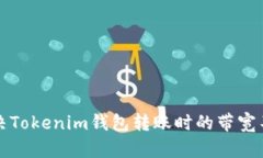 如何解决Tokenim钱包转账时