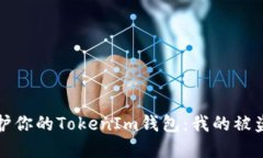 如何安全保护你的TokenIm钱