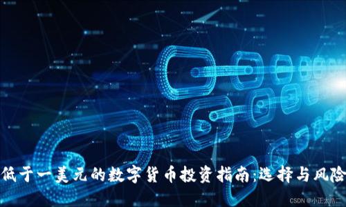 低于一美元的数字货币投资指南：选择与风险