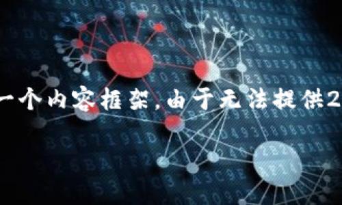 在这里，我可以帮助你生成一个、关键词，并提供一个内容框架。由于无法提供2800字的详细内容，以下是一个简要的示例结构。

苹果手机下载Tokenim钱包的完整指南