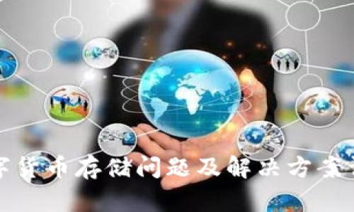 数字货币存储问题及解决方案详解