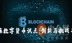 上海数字货币试点：创新