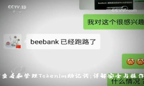 如何查看和管理Tokenim助记词：详解安全与操作指南