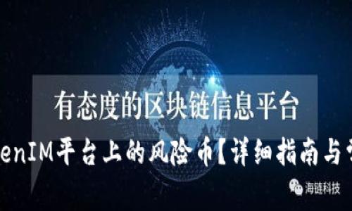 如何处理TokenIM平台上的风险币？详细指南与常见问题解答