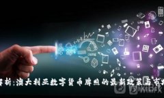 全面解析：澳大利亚数字