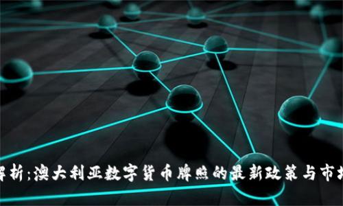 全面解析：澳大利亚数字货币牌照的最新政策与市场机遇