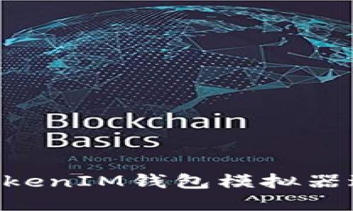 如何使用TokenTokenIM钱包模拟器进行数字资产管理