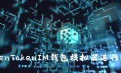 如何使用TokenTokenIM钱包模