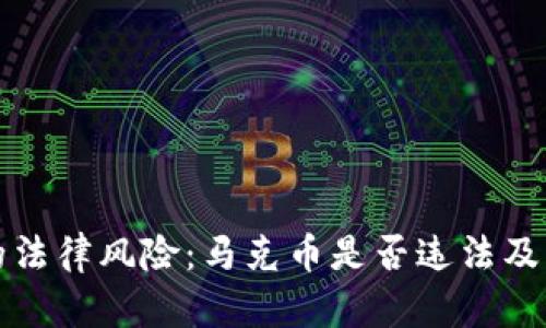 数字货币的法律风险：马克币是否违法及其影响分析
