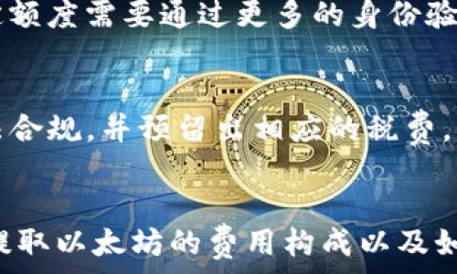  
ronin钱包提取以太坊的费用解析：如何有效管理你的资产


ronin钱包, 提取以太坊, 交易费用, 加密资产管理
/guanjianci

引言
在加密货币的世界中，我们经常会遇到诸如“收益”、“投资”、“提取”等等关键词。而对于以太坊（Ethereum）这种热门的加密货币来说，了解相关的钱包、提取费用等信息，是每个投资者都需要掌握的基础知识。本文将详细探讨ronin钱包提取以太坊所涉及的费用问题，帮助用户更有效地管理他们的加密资产，避免不必要的损失。

什么是ronin钱包？
ronin钱包是Axie Infinity游戏背后的一个数字资产钱包，专为其生态系统而设计。作为一个以太坊兼容的钱包，ronin为用户提供了一种更为便捷的提取和转账方式。用户可以通过ronin钱包轻松管理他们的Axie Infinity资产，并在交易过程中享受低廉的手续费。这种的体验使得广大加密投资者与游戏玩家们对ronin钱包产生了浓厚的兴趣。

ronin钱包中提取以太坊的基本流程
若想从ronin钱包提取以太坊，通常需要经过以下几个步骤：
ul
    listrong步骤1：/strong打开ronin钱包应用程序并登录到您的账户。/li
    listrong步骤2：/strong导航至“提取”选项并选择要提取的以太坊数量。/li
    listrong步骤3：/strong输入目标以太坊地址（确保地址无误，避免资产损失）。/li
    listrong步骤4：/strong根据系统提示确认交易，支付相关费用。/li
/ul
完成以上步骤后，您的以太坊就会开始转移至指定地址。此时，需要注意的是，每次提取都会涉及交易费用，这也是许多用户所关心的话题。

ronin钱包提取以太坊的费用构成
提取以太坊的费用通常分为几部分：
strong网络费用：/strong这是用户在区块链上进行任何交易时所需支付的费用。在以太坊网络中，通常需要使用“Gwei”这种单位来表示。如果网络拥堵，费用可能会显著上升。
strong钱包费用：/strong某些钱包在提取过程中还可能收取额外的服务费用。这部分费用因钱包而异，ronin的钱包费用相对较低。
strong矿工费用：/strong该费用由矿工收取，矿工通过验证交易而获得这些费用。矿工费用同样会随着网络的拥堵程度变化而波动。
结合这些费用，用户需要在提取操作之前对其进行细致的了解，以便能在合适的时机进行提取，获取最优的成本效益。

如何降低ronin钱包提取以太坊的费用
为了最大限度地降低提取以太坊的费用，用户可以采取以下几种策略：
ul
    listrong观察网络繁忙程度：/strong选择在网络相对不繁忙的时段进行交易，这会显著降低费用。在以太坊上，这通常是周末或美国工作时间以外的时段。/li
    listrong选择合适的Gas费用：/strong在进行交易时，可以手动选择Gas费用的金额。设置一个合理的Gas费用，可以帮助您减少不必要的开支。/li
    listrong使用批量交易：/strong如果您有多个提取需求，不妨考虑合并成一笔交易，这能有效分摊费用。/li
/ul

ronin钱包提取以太坊可能遇到的问题
在提取以太坊的过程中，可能会遇到一些问题。以下是一些常见的问题及其解决方案：

h41. 提取后以太坊未到账怎么办？/h4
如果您在ronin钱包中成功提交了提取请求，但以太坊长时间未到账，首先要检查目标地址是否正确。如果地址无误，建议您查看交易记录，确认该笔交易是否已经被区块链网络确认。如果交易状态是“待确认”，那么您需要耐心等待，直到被矿工处理。如果长时间未得到反馈，可以联系ronin钱包的客服寻求帮助。

h42. 为什么提取费用会突然上涨？/h4
提取费用受到网络流量的影响。一般来说，当有大量用户进行交易时，网络会变得拥堵，导致费用上涨。如果遇到这种情况，您可以稍等片刻，看看费用是否有所回落，再进行提取操作。

h43. 如何确保安全地提取以太坊？/h4
为了确保在ronin钱包中提取以太坊的安全性，用户需要注意以下几点：使用强密码和启用双重认证；确保机器和网络环境的安全；在提取资产时仔细检查目标地址，以防止资产转账错误。此外，定期更新您的钱包和设备，以防受到恶意攻击。

h44. 能否在非工作日提取以太坊？/h4
当然，ronin钱包允许用户在任何时段提取以太坊。一般而言，24小时开放的区块链系统并不受传统工作时间影响，因此无论您何时需要提取，都可以进行操作。不过，建议关注网络费用的变化，选择最佳时机进行交易。

h45. 提取以太坊的最大额度限制是什么？/h4
提取额度通常由钱包提供商设定，不同钱包和服务会有不同的限制。对于ronin钱包来说，您需要查看具体的用户协议来确认最大额度限制。通常，如果高于特定额度需要通过更多的身份验证。

h46. 使用ronin钱包提取以太坊需要支付哪些税费？/h4
用户在提取以太坊时可能需要考虑税务问题。在某些地区，加密资产的出售和提取可能涉及资本利得税。建议用户在提取资产前进行关注税务政策，以确保合法合规，并预留出相应的税费。

总结
提取以太坊是一项不可忽视的操作，通过ronin钱包进行这一过程的用户应对费用和安全性保持清醒的认识。希望通过本文的详细介绍，用户能够更好地理解提取以太坊的费用构成以及如何有效管理他们的加密资产，最终实现财务自由的目标。