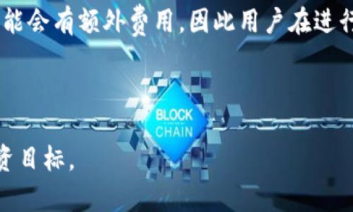   Tokenim官网苹果版：数字资产管理的理想选择/  
 guanjianci Tokenim, 数字资产, 手机版, 交易平台/ guanjianci 

在数字资产交易的浪潮中，越来越多的投资者和交易者关注怎样高效、便捷地管理他们的数字资产。Tokenim作为一种创新的数字资产管理工具，致力于为用户提供简洁高效的管理体验。在这篇文章中，我们将详细探讨Tokenim官网苹果版的特性、优势和使用方法，帮助用户更好地利用这一平台。

什么是Tokenim？
Tokenim是一个专注于数字资产的管理平台，提供多种功能以支持用户交易、存储和分析数字货币。它不仅支持主流数字货币的交易，还允许用户在一个安全的环境中对多种数字资产进行管理。Tokenim的设计理念是为普通用户提供一个直观、易用的界面，使得即便是没有经验的用户也能轻松上手。

Tokenim的主要功能
Tokenim官网苹果版提供多种功能以满足不同用户的需求，以下是一些主要功能：
ul
    listrong多币种支持：/strongTokenim支持多种主流加密货币的交易和管理，包括比特币、以太坊和其他热门数字资产。/li
    listrong交易功能：/strong平台内置交易所，用户可以实时买入或卖出数字货币，方便快捷。/li
    listrong资产分析：/strongTokenim提供强大的数据分析工具，用户可以实时跟踪资产的表现，并获得市场趋势的洞察。/li
    listrong安全性：/strongTokenim采用多重加密技术，确保用户的资金安全。/li
/ul

Tokenim官网苹果版的优势
Tokenim官网苹果版在许多方面都有其独特的优势：
ul
    listrong用户体验：/strongTokenim注重用户体验，界面设计简洁友好，非常适合初学者和忙碌的交易者。/li
    listrong快速响应：/strongTokenim的交易系统响应迅速，能够在快速变化的市场中为用户提供及时的交易机会。/li
    listrong专业支持：/strong平台提供专业的客服支持，随时解答用户在使用过程中的问题和困惑。/li
/ul

如何下载和使用Tokenim官网苹果版？
下载和使用Tokenim官网苹果版非常简单。用户只需在App Store中搜索“Tokenim”，然后点击下载按钮即可。一旦完成安装，用户需要注册一个账户，通过电子邮件验证并设置安全密码。完成这些步骤后，用户就可以开始使用Tokenim进行资产管理和交易。

Tokenim的安全性
安全性是数字资产管理中至关重要的一部分。Tokenim在安全性方面采取了多种措施，例如：
ul
    listrong双重身份验证：/strong用户登录时需要通过双重身份验证来增强账户安全。/li
    listrong冷钱包存储：/strong大部分资产存储在冷钱包中，以防止黑客攻击。/li
    listrong实时监控：/strong平台会对异常交易活动进行监控，并及时向用户发出警告。/li
/ul

Tokenim的费用结构
Tokenim的费用结构透明清晰。一般情况下，交易手续费和提款手续费是平台的主要收入来源。具体费用因交易种类而异，用户在进行交易前可以查看相关费用说明，以便做出最佳的交易决策。

## 相关问答

### 问题1：Tokenim支持哪些货币？
Tokenim支持哪些货币？
Tokenim支持多种主流数字货币，包括但不限于比特币（BTC）、以太坊（ETH）、莱特币（LTC）和其他一些热门 altcoin。这使得用户能够在同一个平台上管理和交易不同的数字资产，降低了在多个平台之间切换的复杂性。

平台的设计理念是为用户提供一个集中化的资产管理工具，让用户能够在一个界面内进行多种资产的操作。除了交易功能，Tokenim还提供实时的市场数据，以及对各种货币表现的分析，这对投资决策非常重要。

通过支持多种数字货币，Tokenim吸引了不同类型的用户，包括短期交易者、长期投资者以及对新兴数字货币感兴趣的用户。用户不仅能方便地追踪不同资产的表现，还能根据市场动态及时调整投资组合。

### 问题2：如何提升Tokenim用户体验？
如何提升Tokenim用户体验？
为了提升Tokenim用户体验，平台可以从多个角度进行改进，包括增强界面的直观性、提供更多的教育资源和改善客服支持服务。

首先，确保用户界面的直观性，使得即便是没有经验的用户也能轻松找到所需功能。设计师可以在界面中引入友好的提示和指引，同时尽量减少不必要的复杂选项，让用户能更快速地完成交易。

其次，为用户提供投资教育资源。例如，可以设置一个学习专区，提供关于数字资产投资基础的电子书、视频教程和实时网络研讨会。这些资源可以帮助新用户更快掌握交易技巧，同时也可以吸引老用户回归，形成活跃的社区。

最后，客户支持。他们应该提供多渠道的支持，包括实时聊天、电子邮件和支持电话。此外，还应该确保客服团队能够快速响应用户的问题，并在社交媒体上保持活跃，及时解答用户的疑惑。

### 问题3：Tokenim与其他数字资产管理平台的区别在哪里？
Tokenim与其他数字资产管理平台的区别在哪里？
Tokenim与其他数字资产管理平台的主要区别在于其用户友好的界面和一体化的服务体系。许多竞争对手平台繁琐的操作流程和复杂的界面让新手用户望而却步，而Tokenim则凭借清新的设计和简单的操作吸引了大量用户。

此外，Tokenim在资产分析功能上更具优势。通过智能算法，Tokenim能够提供更准确和实时的市场数据，并帮助用户进行全面的投资分析。这使得用户在进行交易时能基于数据做出更为明智的决策。

另外，Tokenim在安全性方面也有独特之处。其平台采用多种安全措施确保用户的资产安全，比如加密技术、双重身份验证和冷钱包存储。相较于一些依然存在安全隐患的平台，Tokenim为用户提供了更高的安全保障。

### 问题4：Tokenim的未来发展方向是什么？
Tokenim的未来发展方向是什么？
Tokenim的未来发展可以集中在几个关键领域：技术创新、市场扩展和生态系统建立。

首先，在技术创新方面，Tokenim可以持续其交易算法，提高交易的速度和准确性。同时，可以引入更多智能合约和区块链技术以提升平台的可扩展性，确保能够适应未来不断变化的市场需求。

其次，Tokenim可以考虑向新兴市场扩展，增加全球用户基础。通过本地化服务与营销策略，Tokenim可以适应不同地区的合规要求，并吸引更多的用户。

最后，Tokenim还应着力构建一个健康的生态系统，与其他区块链项目和金融服务平台进行合作，以扩大使用场景。这种合作关系能够促进用户黏性，为Tokenim打造更多的增值服务。

### 问题5：Tokenim如何保护用户的隐私？
Tokenim如何保护用户的隐私？
在数字资产的管理过程中，隐私保护是用户最关心的问题之一。Tokenim在这方面采取了多项措施来确保用户信息和资产的安全。

首先，Tokenim采用端到端的加密技术，确保用户的个人信息及交易数据不会被第三方窃取。同时，该平台不会随意共享用户数据，用户的隐私得到了严格保护。

其次，Tokenim设有严格的身份验证机制，只有经过验证的用户才能对资产进行交易。这不仅保护了用户的资金安全，也防止了违法行为的发生。

最后，Tokenim会定期进行安全审计，确保其系统没有安全漏洞，并根据需要进行更新。这种积极的安全维护政策，给用户提供了一个可信赖的平台。

### 问题6：使用Tokenim是否需要支付额外费用？
使用Tokenim是否需要支付额外费用？
使用Tokenim的用户通常会遇到两个主要费用：交易手续费和提现手续费。交易手续费是在用户进行买卖交易时按一定比例收取的费用，而提现手续费则是在用户将资金从Tokenim提现到其个人账户时收取的。

在了解这些费用之前，用户应仔细阅读Tokenim的费用透明政策，以便在做出交易决策时考虑这些费用。此外，一些特殊分类的交易可能会有额外费用，因此用户在进行大额交易前最好提前咨询客服，确保没有其他隐藏费用。

总体来说，Tokenim在费用结构方面保持透明，用户只需合理规划自己的交易，便能够较有效地管理自己的投资成本。 

通过以上的介绍，我们对于Tokenim官网苹果版有了更深入的了解。希望本篇文章能够帮助用户更好地利用这一平台，达成他们的投资目标。