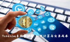 Tokenim手续费详解：如何计