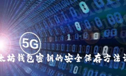 以太坊钱包密钥的安全保存方法详解