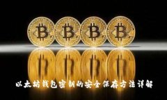 以太坊钱包密钥的安全保