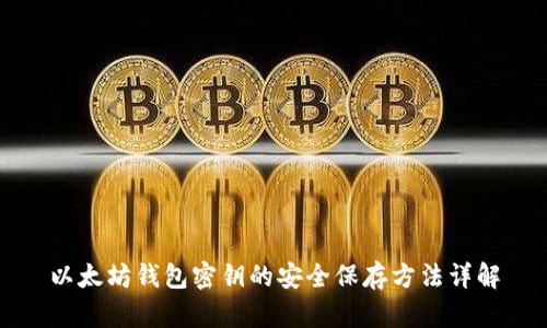 以太坊钱包密钥的安全保存方法详解