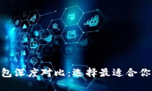 Metax与Tokenim钱包深度对比：选择最适合你的数字资产管理工具