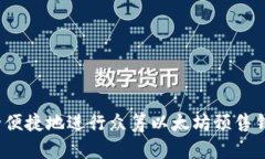 如何安全便捷地进行众筹