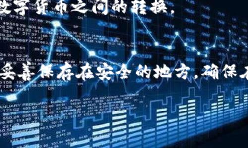   《TokenIM：获取正版下载的全面指南》 / 

 guanjianci TokenIM, 正版下载, 软件下载, 加密货币 /guanjianci 

在数字化趋势不断变化的今天，各类应用程序如雨后春笋般涌现，尤其是在加密货币和区块链领域，TokenIM这一应用因其优越的功能而备受青睐。TokenIM不仅仅是一款加密数字资产钱包，它还为用户提供多重交易、安全存储、资产管理等多种功能。不过，许多用户在寻找TokenIM的正版下载时，可能会感到困惑，不知从何下手。本文旨在为大家提供一份全面的指南，帮助您方便快捷地获取TokenIM的正版下载。本文将从多方面进行详细介绍，以确保您在下载、使用TokenIM时的安全性和便捷性。

一、TokenIM简介
TokenIM是一款开源的数字资产钱包，旨在为用户提供安全、便捷的数字货币管理服务。用户可以通过TokenIM存储、管理和交易多种类的加密货币。TokenIM不仅支持常见的比特币、以太坊等主流数字货币，还支持多种小众币种，满足不同用户的需求。此外，TokenIM设计独特，界面友好，适合不同层次的用户使用。

二、为何选择正版TokenIM
在网络上，您可能会看到许多关于TokenIM的下载链接，但并非所有的链接都是安全的。正版TokenIM的下载具有多个优势。一方面，正版应用能够保证用户的资产安全，降低遭受钓鱼网站攻击的风险；另一方面，正版应用会定期更新，修复已知的安全漏洞，确保用户能够享受到最新的功能和安全措施。

三、如何下载TokenIM的正版
要下载TokenIM的正版，用户可以访问官方的TokenIM官网或者相关的应用商店。在官网上，用户可以直接找到下载链接并根据所使用的操作系统（如Windows、Mac、iOS或Android）选择对应的版本。同时，对于移动用户，可以在各大应用商店中搜索“TokenIM”，确保下载的应用由官方发布。需要特别注意的是，尽量避免使用第三方下载站点，以免下载到含有恶意软件的版本。

四、TokenIM的功能介绍
TokenIM提供了多种强大的功能，使其成为用户管理数字资产的理想选择。除了数字货币存储与交易功能之外，TokenIM还具备多重签名、冷存储、资产管理功能等，以保证用户的资金安全。
1. **安全性**：TokenIM采用了多层加密技术，确保用户的数据与资金安全，支持冷钱包和热钱包的选择，让用户能灵活决策资金的存储风险。
2. **用户友好界面**：即便是新手用户也能轻松上手，TokenIM有简洁直观的UI设计，帮助用户快速找到自己所需的功能。
3. **跨平台支持**：用户可以在多种设备上使用TokenIM，从而实现资产管理的无缝衔接，无论是在电脑还是手机上均可灵活使用。

五、TokenIM常见问题解答

1. TokenIM支持哪些加密货币？
TokenIM支持多种主流及小众加密货币，包括但不限于比特币、以太坊、LTC等。此外，随着市场的不断变化，该软件也会根据用户需求不断增加支持的币种，以保持其市场竞争力。

2. TokenIM的安全性如何保障？
TokenIM通过多重措施来保障用户资产的安全。首先，它采用了行业标准的加密技术，对用户的私钥和交易数据进行加密，避免未授权访问。其次，TokenIM提供冷存储选项，使用户能够将大部分资产存放在离线环境中，降低黑客攻击的风险。此外，TokenIM还支持多重签名交易，进一步增强资金安全。

3. 如何找回丢失的TokenIM钱包？
如果您误删或丢失了TokenIM钱包，首先要检查您是否有备份的助记词或私钥。钱包的助记词是恢复资产的关键，建议用户在创建钱包时将其妥善保管。若您拥有助记词，可以安装最新版本的TokenIM并选择“恢复钱包”选项，按照提示输入助记词即可。若助记词丢失，则遗憾的是无法找回钱包中的资产，因此日常使用中请务必重视这一点。

4. TokenIM会收取交易费用吗？
在使用TokenIM进行加密货币交易时，平台可能会收取一定的网络费用，但这并不属于TokenIM所设定的费用，而是由区块链网络收取的手续费。不同的交易量和网络拥堵情况会影响费用的高低。用户在交易前可查看当前的网络费用，并做好相应的费用准备。

5. TokenIM是否支持法币交易？
目前TokenIM主要定位于数字货币的存储与管理，并不直接提供法币的交易服务。但用户可以通过其他交易所将法币兑换为数字货币，然后再导入TokenIM进行管理。这种方式可以借助其他平台的流动性，让用户更方便地进行法币与数字货币之间的转换。

6. 如何提高TokenIM的使用安全性？
为了提高TokenIM的使用安全性，用户应遵循以下几条建议：首先，确保在官网下载并安装最新版本的TokenIM，避免使用不明渠道的应用；其次，设置复杂的密码，并启用两步验证，增强账户安全性；最后，定期备份助记词及私钥，并将其妥善保存在安全的地方，确保在资产丢失的情况下能够及时恢复。

通过上述内容，用户能更清晰地了解TokenIM的正版下载途径、功能、安全性及使用过程中的常见问题。希望本文能够帮助您顺利下载并安全使用TokenIM，以充分体验数字资产管理的便捷。